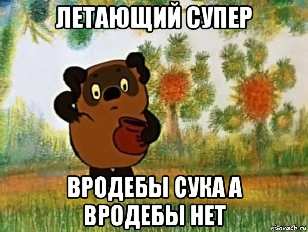 летающий супер вродебы сука а вродебы нет