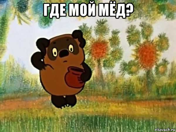 где мой мёд? 