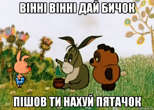 вінні вінні дай бичок пішов ти нахуй пятачок, Мем Винни Пух Пятачок и Иа