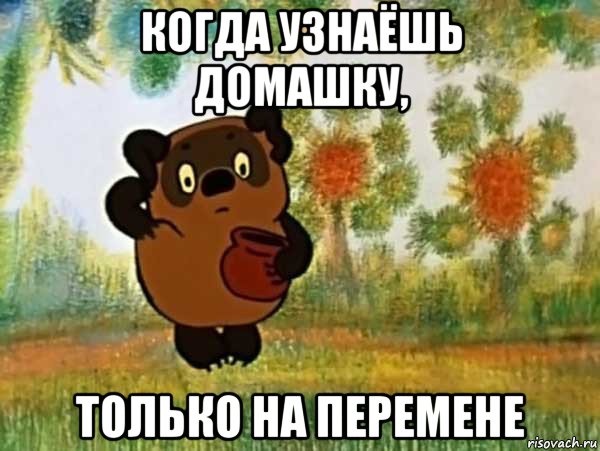 когда узнаёшь домашку, только на перемене, Мем Винни пух чешет затылок