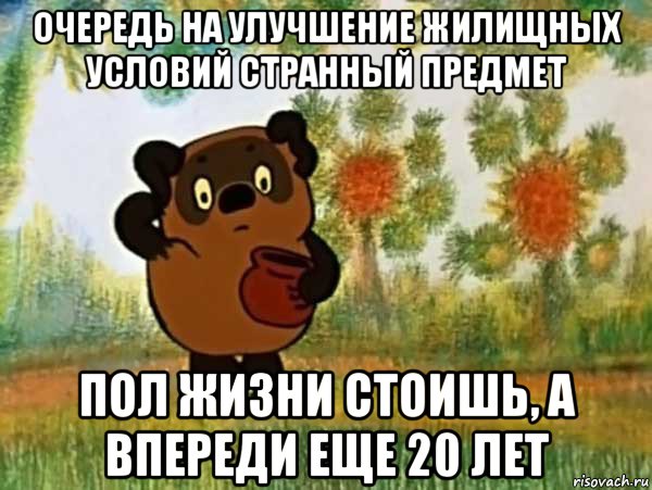 очередь на улучшение жилищных условий странный предмет пол жизни стоишь, а впереди еще 20 лет, Мем Винни пух чешет затылок