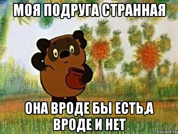 моя подруга странная она вроде бы есть,а вроде и нет, Мем Винни пух чешет затылок