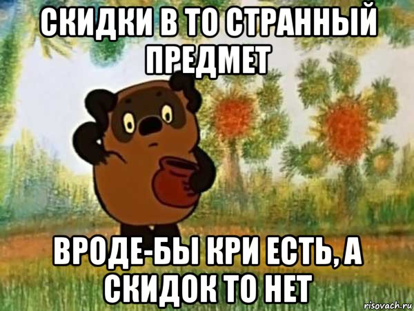 скидки в то странный предмет вроде-бы кри есть, а скидок то нет, Мем Винни пух чешет затылок