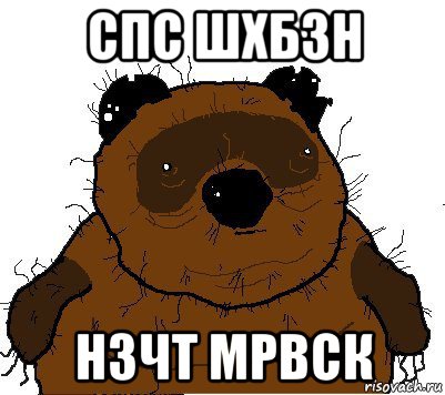 спс шхбзн нзчт мрвск, Мем  Винни збс