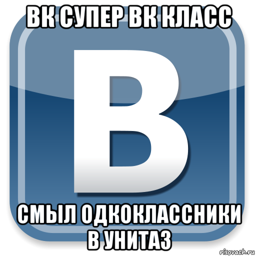 вк супер вк класс смыл одкоклассники в унитаз, Мем   вк