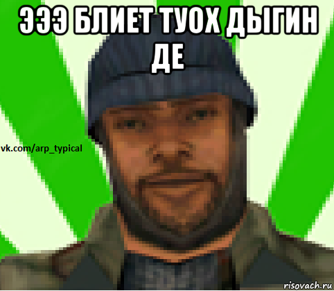 эээ блиет туох дыгин де , Мем Vkcomarptypical