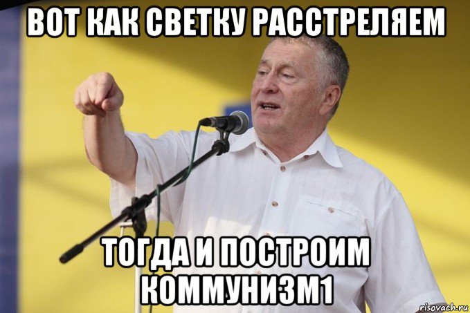 вот как светку расстреляем тогда и построим коммунизм1, Мем Владимир вольфович