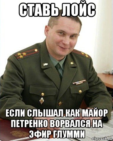 ставь лойс если слышал как майор петренко ворвался на эфир глумми, Мем Военком (полковник)