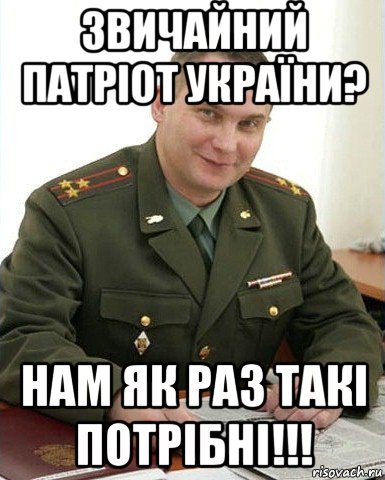 звичайний патріот україни? нам як раз такі потрібні!!!, Мем Военком (полковник)