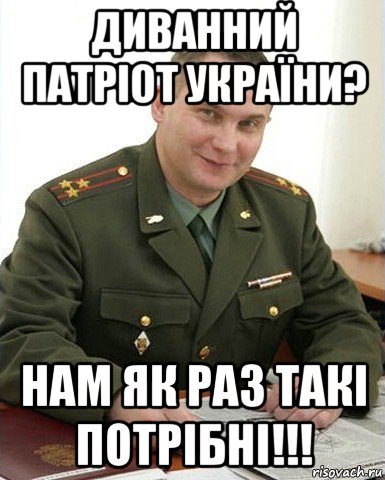 диванний патріот україни? нам як раз такі потрібні!!!, Мем Военком (полковник)