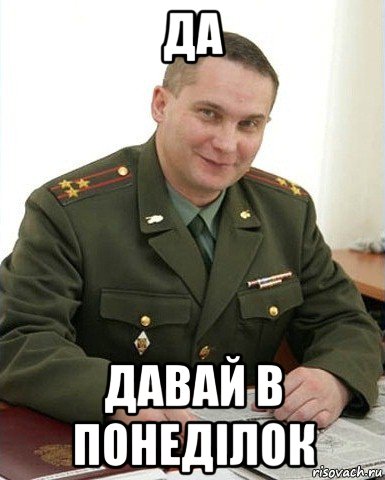 да давай в понеділок, Мем Военком (полковник)