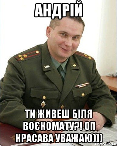 андрій ти живеш біля воєкомату?! оп красава уважаю))), Мем Военком (полковник)