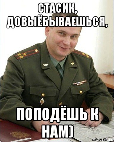 стасик, довыёбываешься, поподёшь к нам), Мем Военком (полковник)