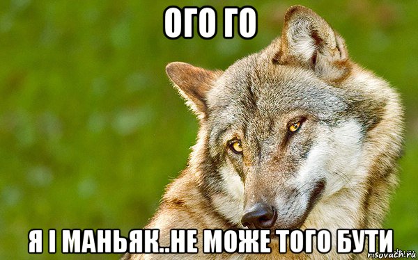 ого го я і маньяк..не може того бути, Мем   Volf