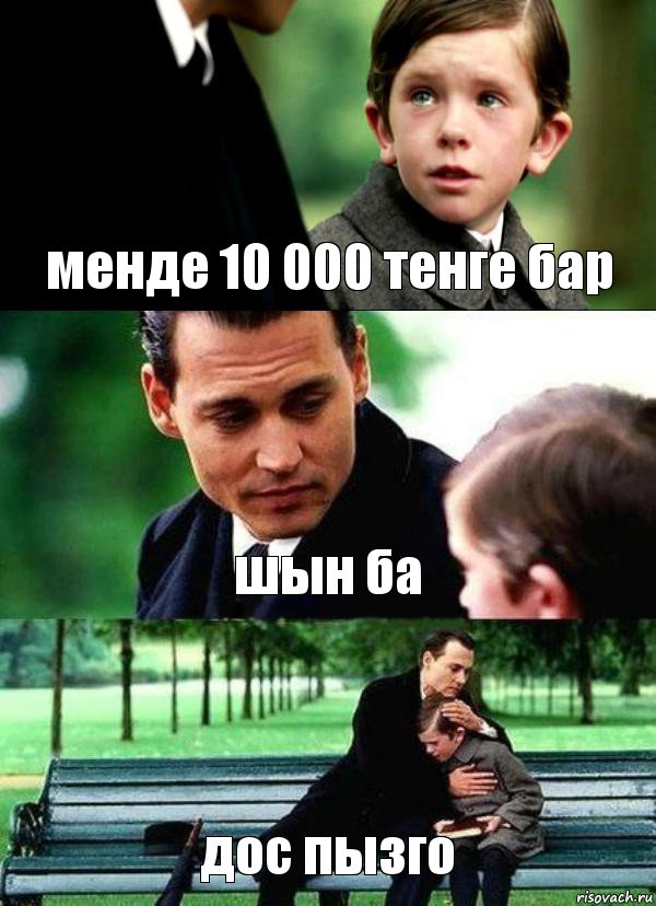 менде 10 000 тенге бар шын ба дос пызго