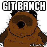 git brnch , Мем   Вонни