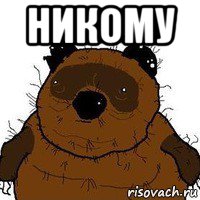 никому 