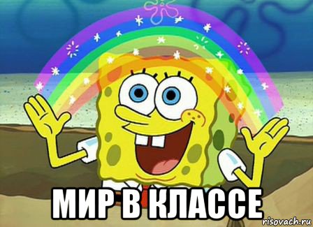  мир в классе, Мем Воображение (Спанч Боб)