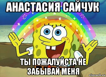 анастасия сайчук ты пожалуйста не забывай меня, Мем Воображение (Спанч Боб)