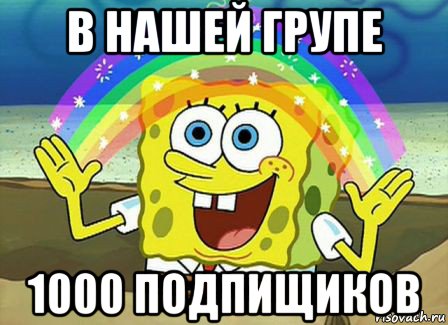 в нашей групе 1000 подпищиков, Мем Воображение (Спанч Боб)