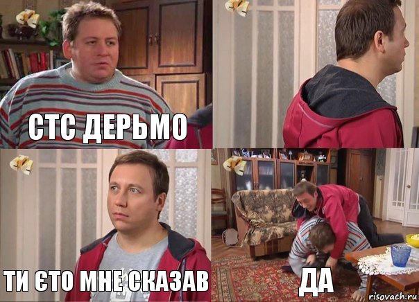 стс дерьмо  ти єто мне сказав да