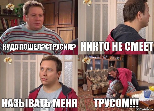 Куда пошел?Струсил? никто не смеет называть меня ТРУСОМ!!!, Комикс Воронины