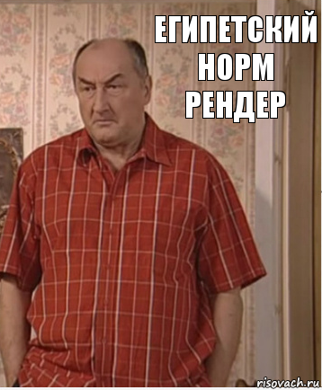 Египетский норм рендер