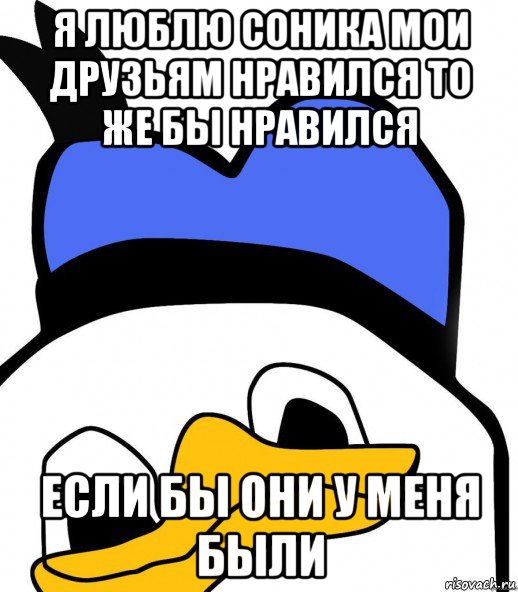 я люблю соника мои друзьям нравился то же бы нравился если бы они у меня были