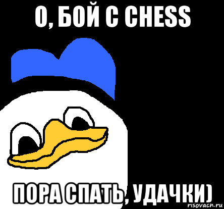 о, бой с chess пора спать, удачки), Мем ВСЕ ОЧЕНЬ ПЛОХО