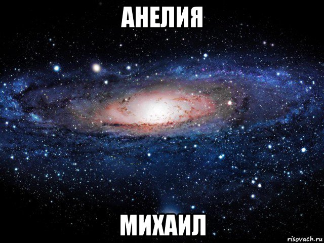 анелия михаил, Мем Вселенная