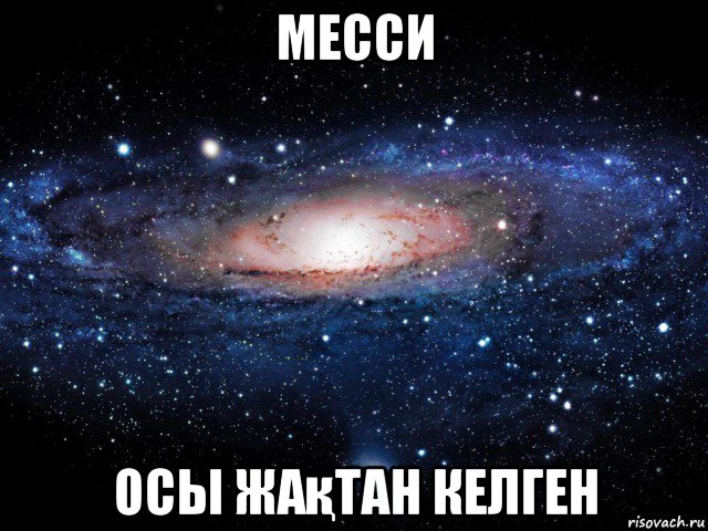 месси осы жақтан келген, Мем Вселенная