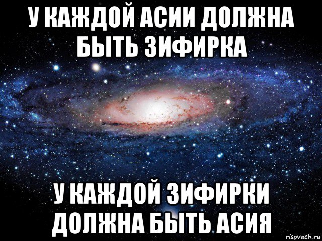 у каждой асии должна быть зифирка у каждой зифирки должна быть асия, Мем Вселенная