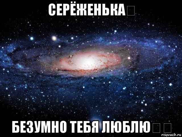 серёженька❗ безумно тебя люблю❗❌, Мем Вселенная