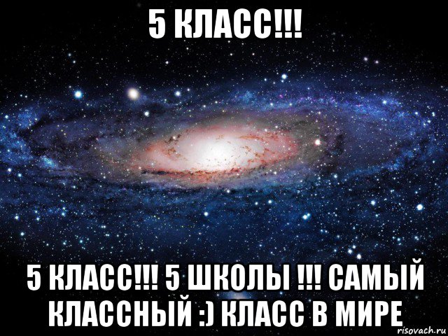 5 класс!!! 5 класс!!! 5 школы !!! самый классный :) класс в мире, Мем Вселенная