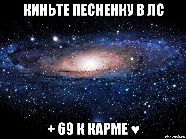 киньте песненку в лс + 69 к карме ♥, Мем Вселенная