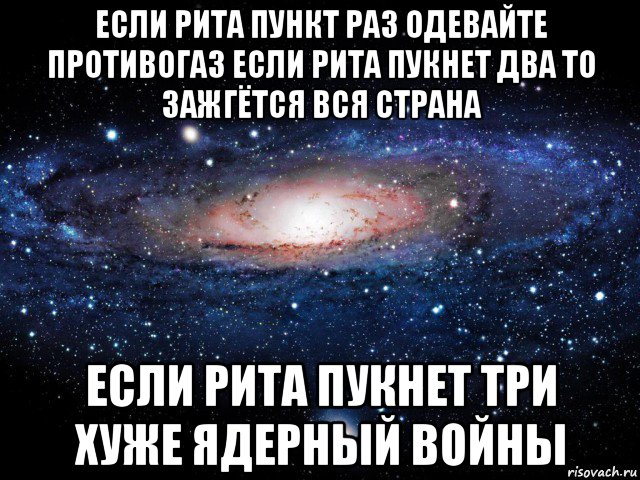 если рита пункт раз одевайте противогаз если рита пукнет два то зажгётся вся страна если рита пукнет три хуже ядерный войны, Мем Вселенная