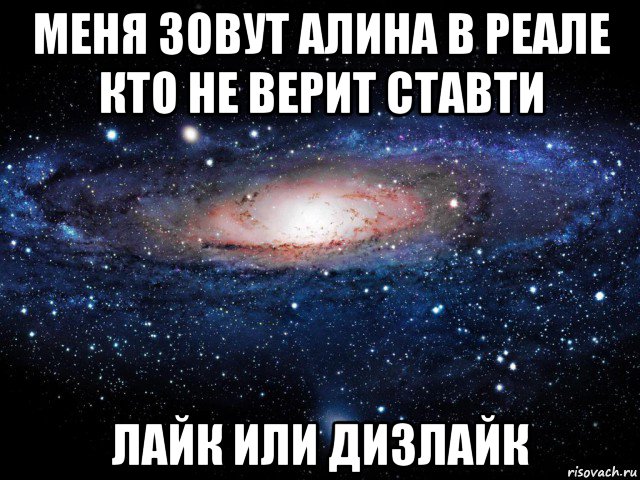 меня зовут алина в реале кто не верит ставти лайк или дизлайк, Мем Вселенная