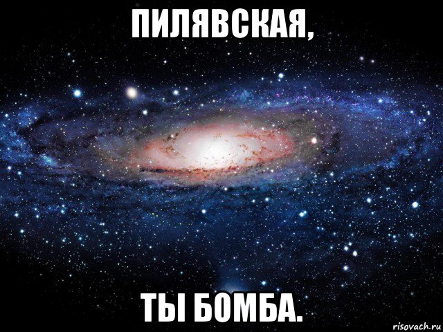 пилявская, ты бомба., Мем Вселенная