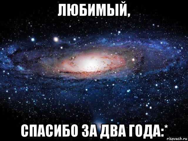 любимый, спасибо за два года:*, Мем Вселенная