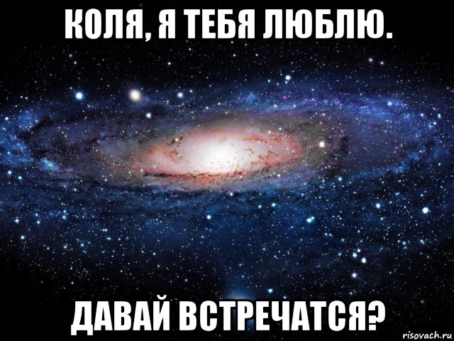 коля, я тебя люблю. давай встречатся?, Мем Вселенная