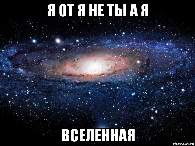 я от я не ты а я вселенная, Мем Вселенная