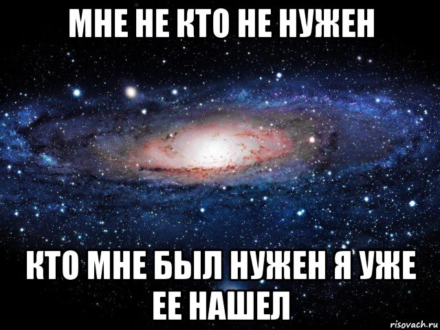 мне не кто не нужен кто мне был нужен я уже ее нашел, Мем Вселенная