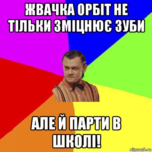 жвачка орбіт не тільки зміцнює зуби але й парти в школі!, Мем Вталька