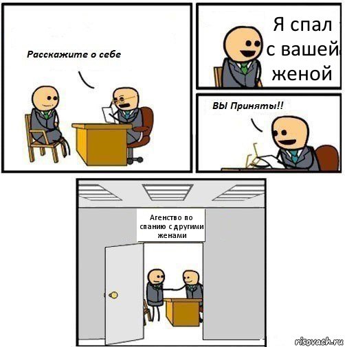 Я спал с вашей женой Агенство по спанию с другими женами, Комикс  Вы приняты