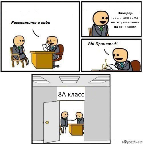 Площадь параллелограма - высоту умножить на основание. 8А класс, Комикс  Вы приняты