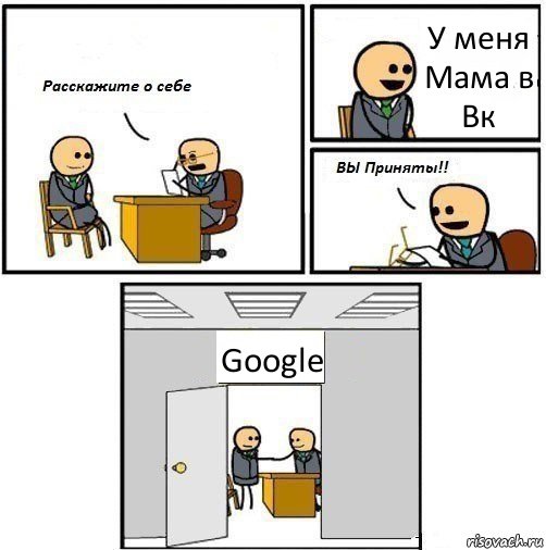 У меня Мама в Вк Google, Комикс  Вы приняты