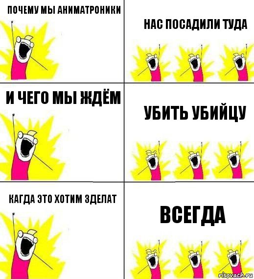 почему мы аниматроники нас посадили туда и чего мы ждём убить убийцу кагда это хотим зделат всегда, Комикс Кто мы и чего мы хотим