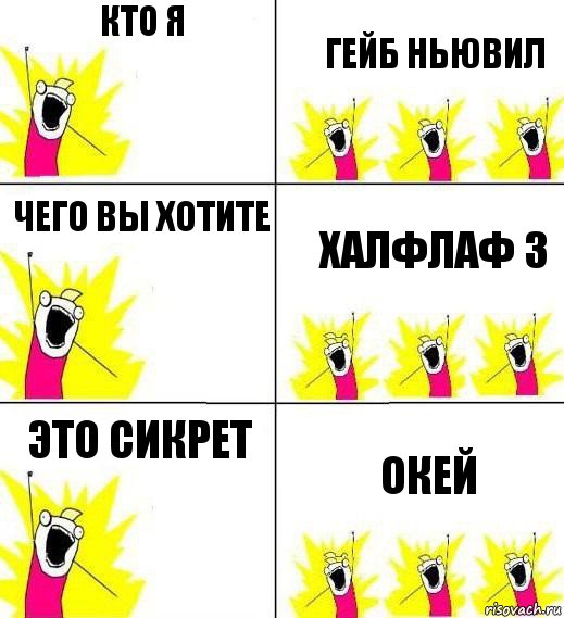 кто я гейб ньювил чего вы хотите халфлаф 3 это сикрет окей, Комикс Кто мы и чего мы хотим