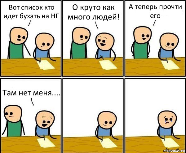 Вот список кто идет бухать на НГ О круто как много людей! А теперь прочти его Там нет меня...., Комикс Вычеркни меня