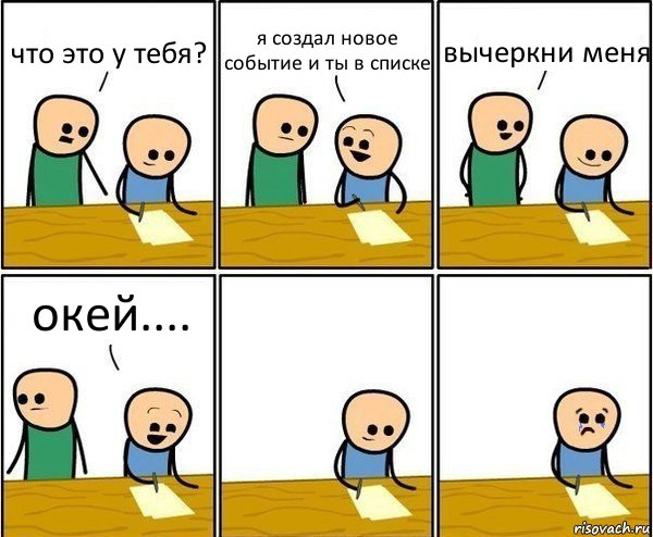 что это у тебя? я создал новое событие и ты в списке вычеркни меня окей...., Комикс Вычеркни меня